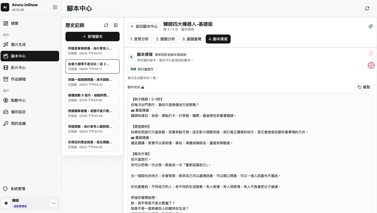 蟬師 AI 工具「腳本中心」的實際操作畫面：蟬師四大機器人依序跑受眾分析、選題分析、選題重構、腳本撰寫四個步驟，右側是已經產出、可以直接拍的完整腳本