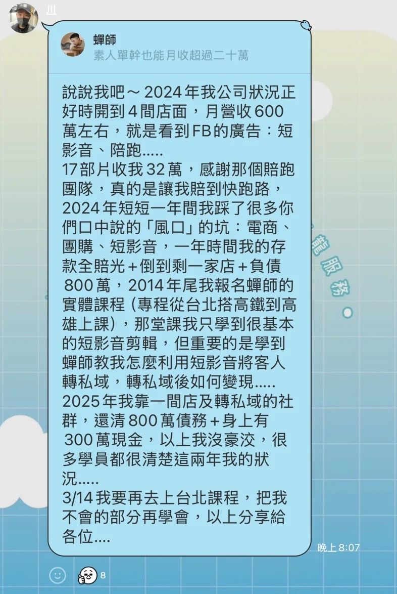 學員在社群發的長文原文截圖，敘述 2024 年負債 800 萬、上過蟬師實體課後靠一間店與私域社群在 2025 年還清債務