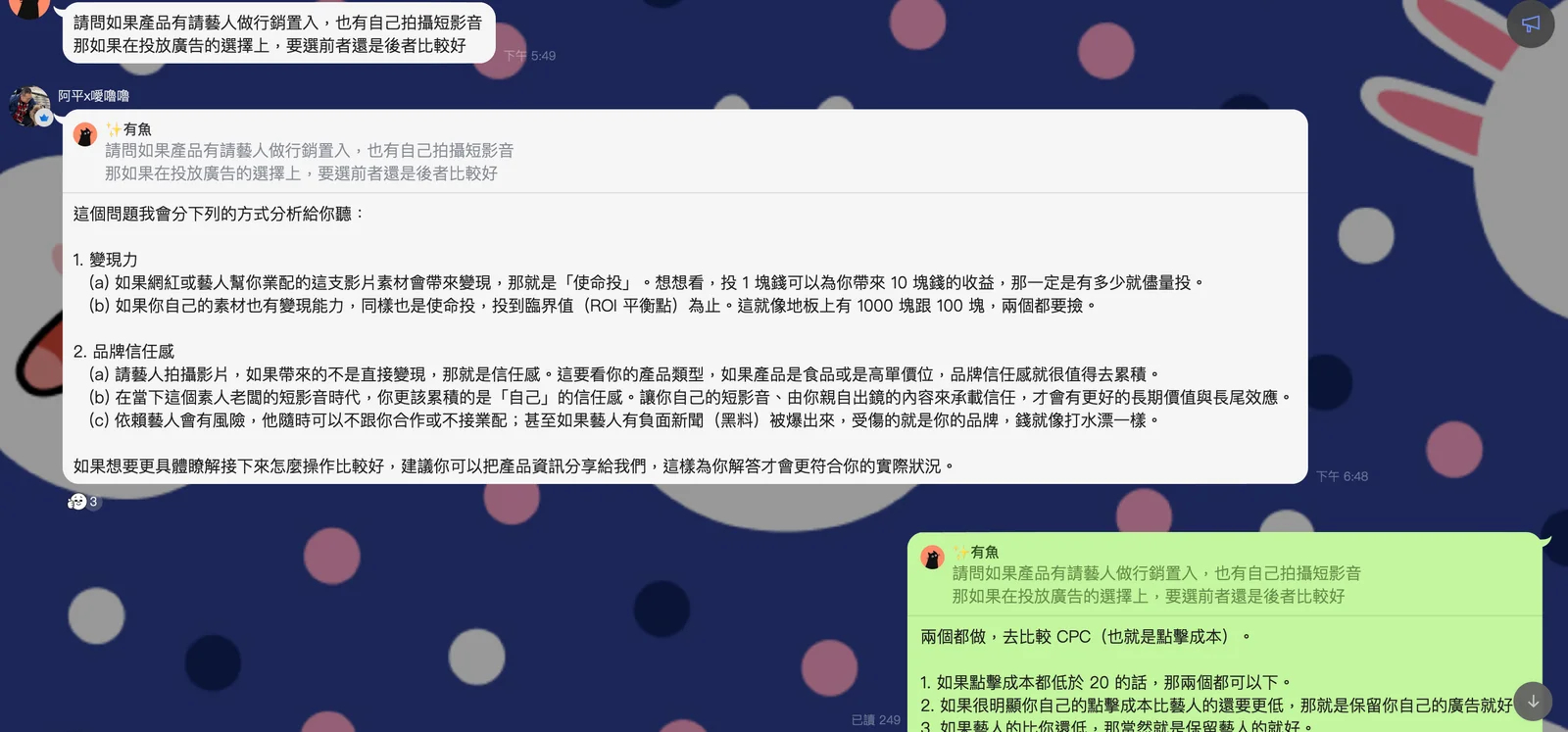 學員社群的真實對話：學員下午 5:49 問「產品有請藝人置入也有自己拍短影音，投放廣告要選哪個」，團隊在下午 6:48 回覆一份分成「變現力」與「品牌信任感」的完整拆解，訊息顯示已讀 249